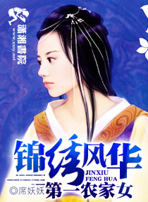 锦绣风华之第一农家女小说封面