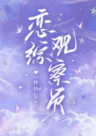 恋综观察员（1v1 甜文）小说封面